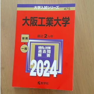 【美品】大阪工業大学 2024（合格鉛筆付き）(語学/参考書)