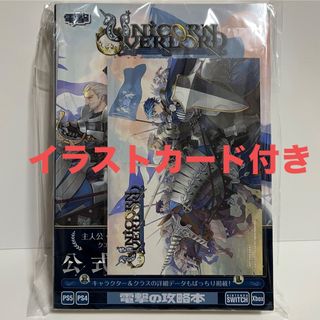 ユニコーンオーバーロード　公式コンプリートガイド(趣味/スポーツ/実用)