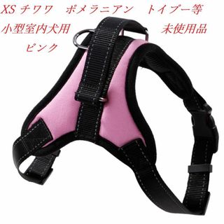 小型室内犬用ハーネス（XSピンク）チワワ　ポメラニアン　トイプードル等(犬)