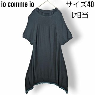 センソユニコ(Sensounico)の【美品】io comme ioセンソユニコ ニット ワンピース チュニック 40(ひざ丈ワンピース)