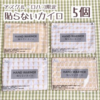 【プチギフトにおすすめ♪】貼らないカイロ 5個【アスクル・ロハコ限定】(日用品/生活雑貨)