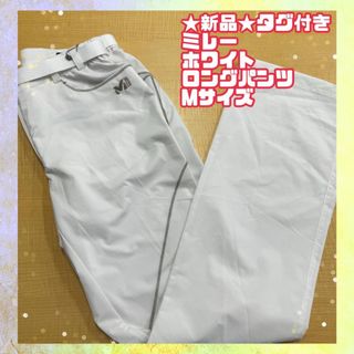 ミレー(MILLET)の★未使用品タグ付き★ミレー ズボン アウトドアパンツ 白 ホワイト70cm 登山(ワークパンツ/カーゴパンツ)