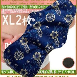 XL2　防水　布ナプキン♪オーガニックバンブー　温活、ライナー～夜用～尿漏れにも(その他)