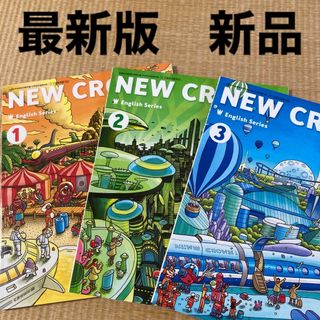 NEW CROWN ニュークラウン　英語　中学1・2・3年生　教科書(語学/参考書)