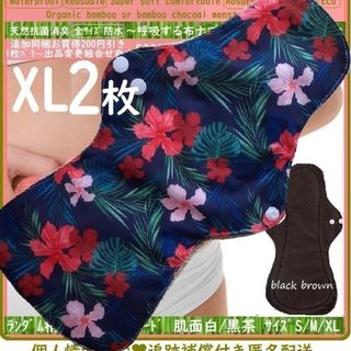 XL2　防水　布ナプキン♪オーガニックバンブー　温活、ライナー～夜用～尿漏れにも(その他)