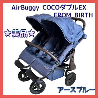 エアバギー(AIRBUGGY)の★美品★エアバギー ココダブルEX フロムバース アースブルー AirBuggy(ベビーカー/バギー)