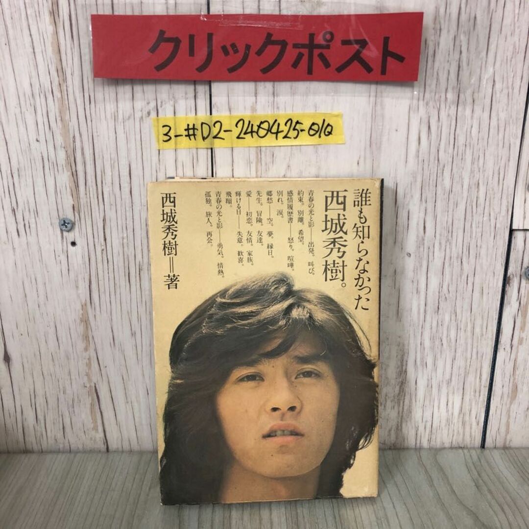 3-#誰も知らなかった 西城秀樹 1975年 昭和50年 9月 10日 ペップ出版 シミよごれ有 青春の光と影 感情履歴書 孤独 郷愁 輝ける日 孤独 エンタメ/ホビーの本(アート/エンタメ)の商品写真