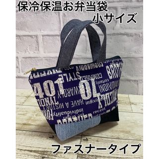 洗える保冷保温お弁当袋　小サイズ　ファスナータイプ(外出用品)