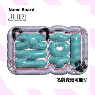 ジュン ネームボード(アイドルグッズ)