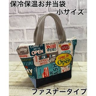 洗える保冷保温お弁当袋　小サイズ　ファスナータイプ(外出用品)