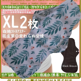 XL2　防水　布ナプキン♪オーガニックバンブー　温活、ライナー～夜用～尿漏れにも(その他)