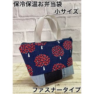 洗える保冷保温お弁当袋　小サイズ　ファスナータイプ(外出用品)