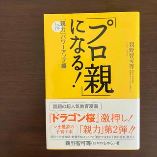 【即日発送】「プロ親」になる! : 「親力」パワーアップ編 親野智可等 宝島社