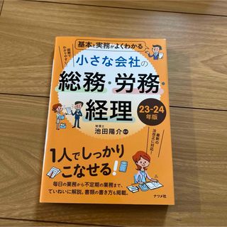 基本と実務がよくわかる小さな会社の総務・労務・経理(ビジネス/経済)