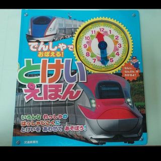 でんしゃでおぼえる！ とけいえほん 交通新聞社(絵本/児童書)