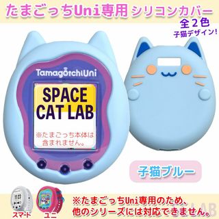 【値引き有】CC たまごっち Uni ユニ ケース カバー シリコン ブルー(その他)