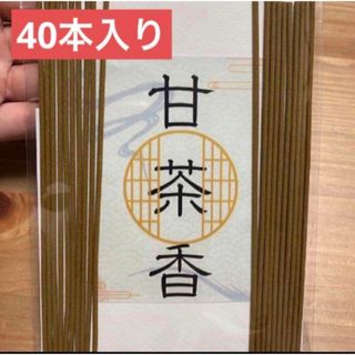 【浄化】甘茶香40本【開運】癒し 瞑想 スピリチュアル(お香/香炉)