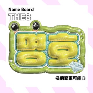 THE8 ディエイト ネームボード(アイドルグッズ)