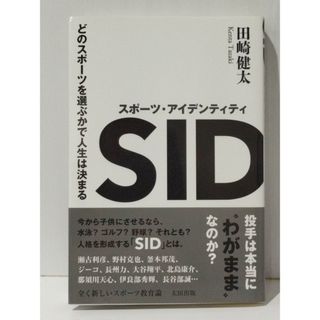 スポーツ・アイデンティティ どのスポーツを選ぶかで人生は決まる　田崎 健太　(240425mt)(趣味/スポーツ/実用)