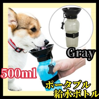 ♡便利♡犬用 ウォーターボトル 灰 散歩グッズ ポータブル 給水器 水やり 携帯(犬)