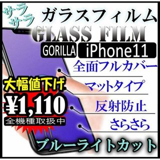 【値下げ！】AGブルーライトカットフィルム【iPhone11】(iPhoneケース)