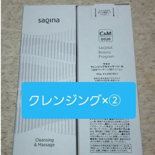 サキナSAQINA　クレンジング＆マッサージN×2本(クレンジング/メイク落とし)