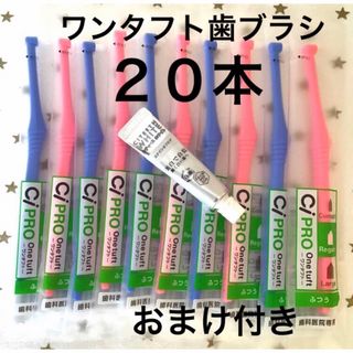 ワンタフト歯ブラシ　２０本　レギュラー　おまけ付き　歯科医院専用(歯ブラシ/デンタルフロス)