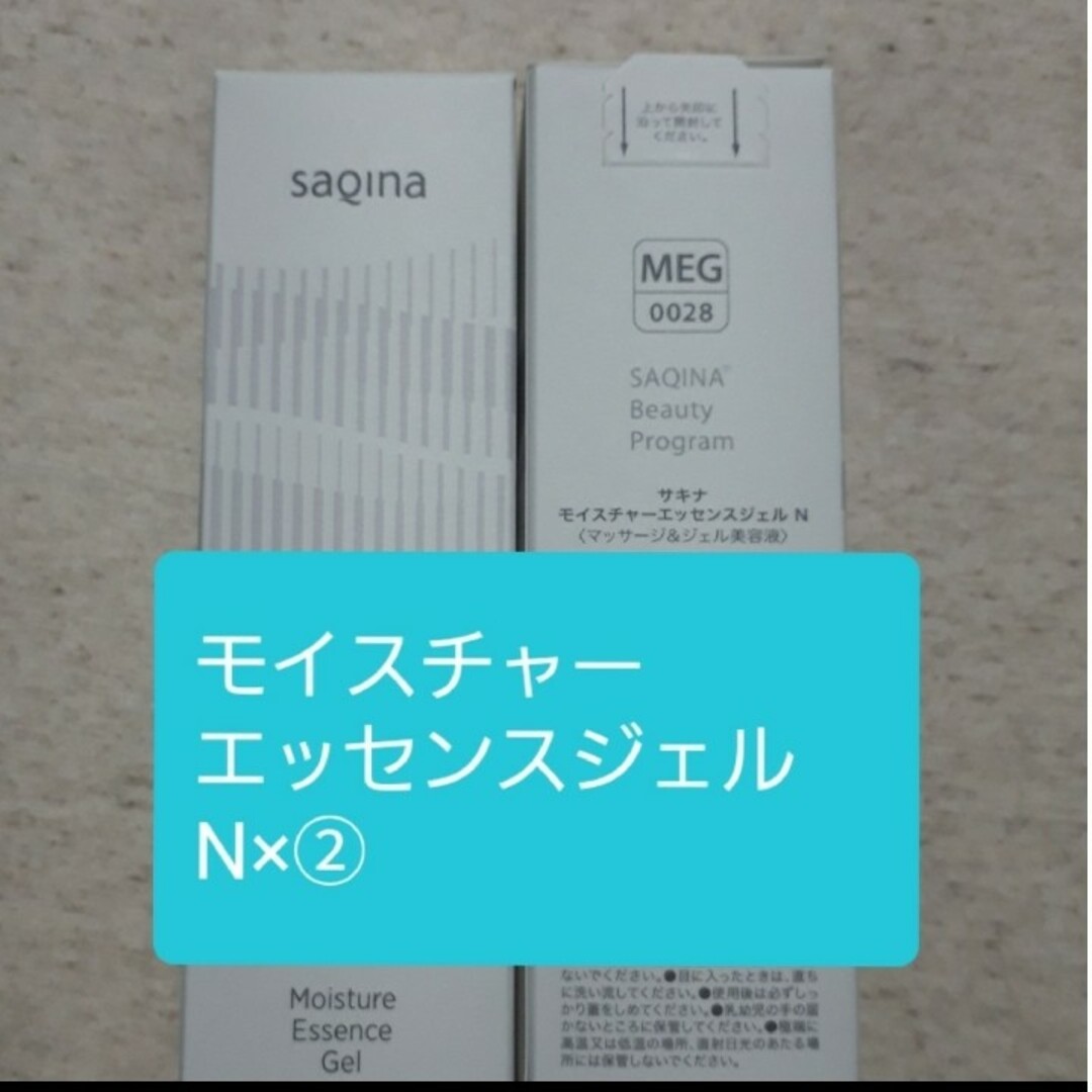 サキナSAQINA　モイスチャーエッセンスジェル2本 コスメ/美容のスキンケア/基礎化粧品(美容液)の商品写真