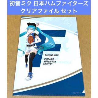 初音ミク 北海道日本ハムファイターズ クリアファイル セット(クリアファイル)