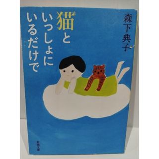 猫といっしょにいるだけで (新潮文庫) 森下 典子　（240425hs）(文学/小説)