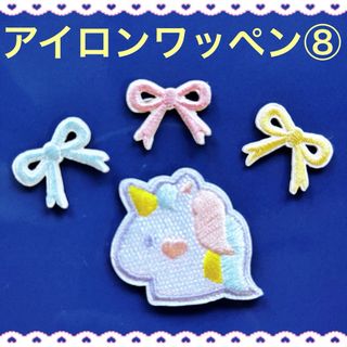 アイロンワッペン⑧ ゆめかわ ユニコーン リボン  入園　入学　女の子　パステル(各種パーツ)