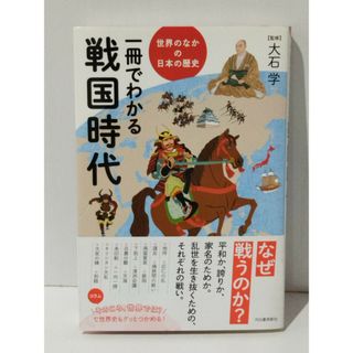 一冊でわかる戦国時代 (世界のなかの日本の歴史)　大石学　(240425mt)(人文/社会)