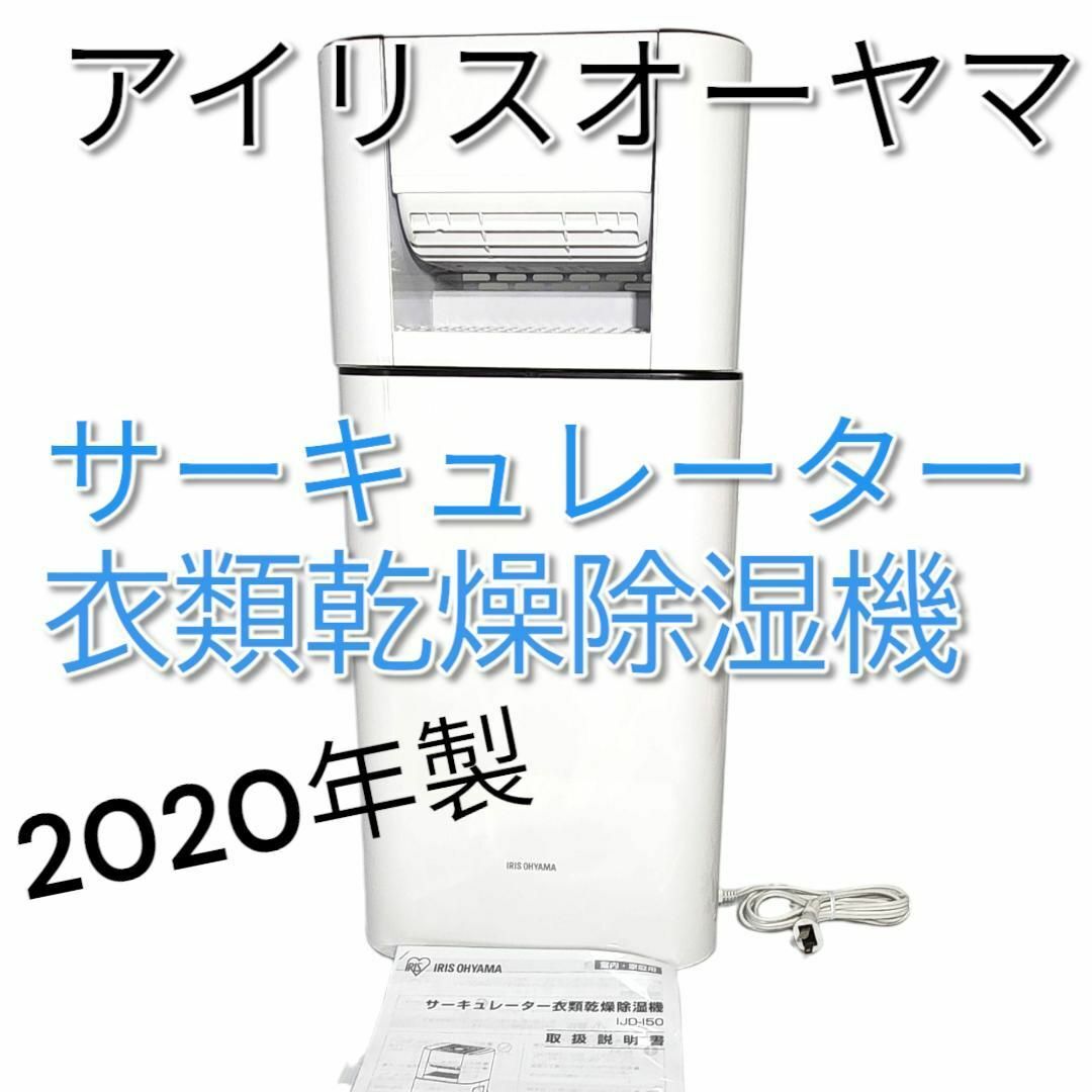 アイリスオーヤマ　サーキュレーター　衣類乾燥除湿機 IJD-I50 2020年製 スマホ/家電/カメラの冷暖房/空調(サーキュレーター)の商品写真