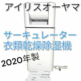 アイリスオーヤマ　サーキュレーター　衣類乾燥除湿機 IJD-I50 2020年製(サーキュレーター)