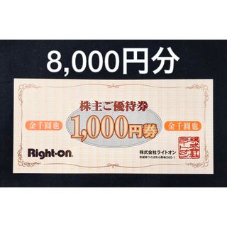 ライトオン(Right-on)のライトオン　株主優待　8,000円分　Right-on(ショッピング)