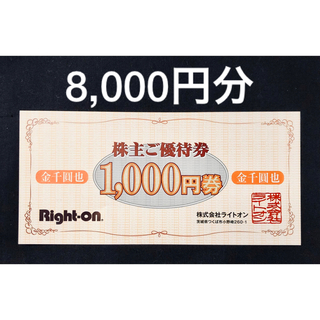 Right-on - ライトオン　株主優待　8,000円分　Right-on