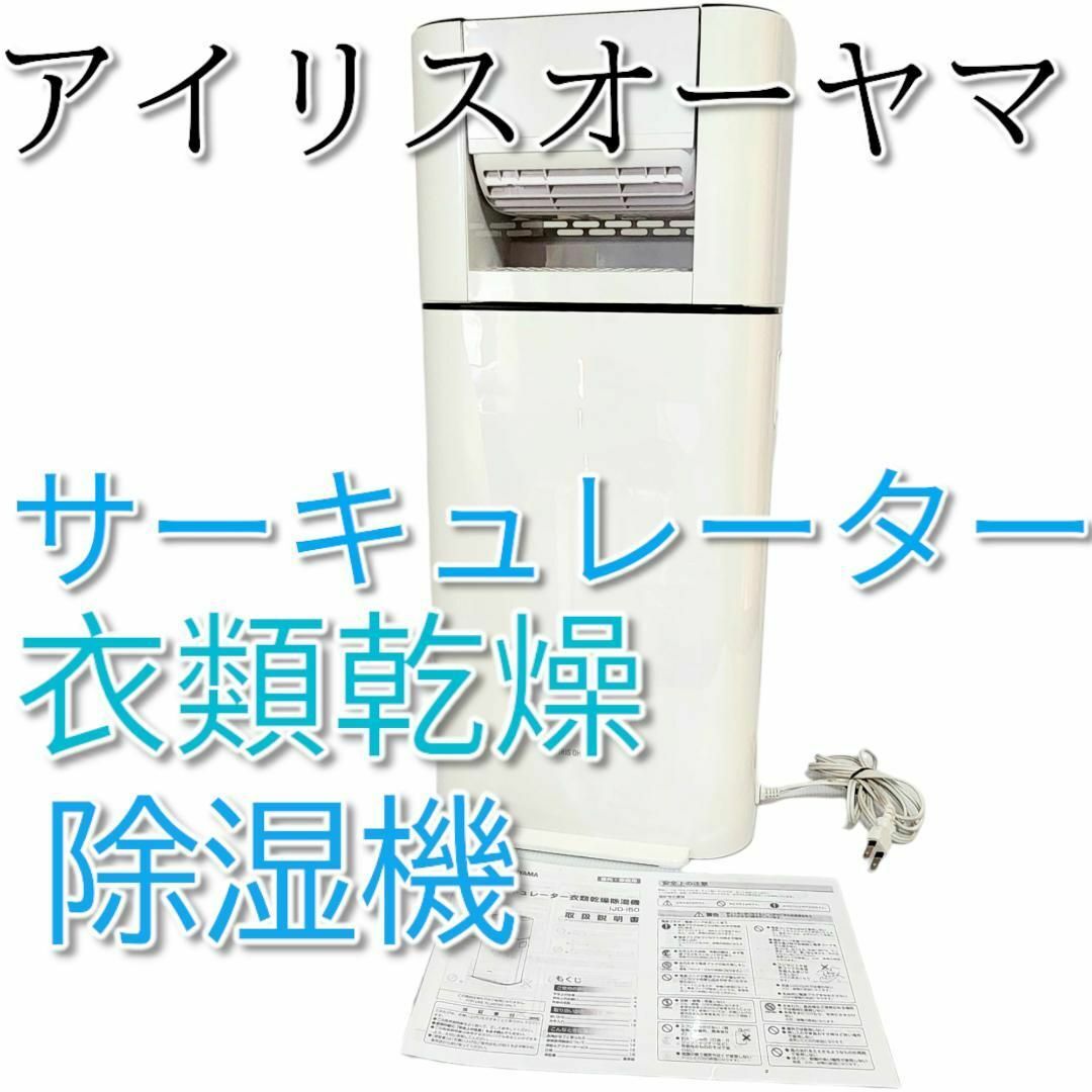 アイリスオーヤマ　サーキュレーター　衣類乾燥除湿機 IJD-I50 2019年製 スマホ/家電/カメラの冷暖房/空調(サーキュレーター)の商品写真