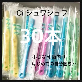 SALE‼️Ciシュワシュワ　30 本 歯科専用子供歯ブラシ(歯ブラシ/歯みがき用品)