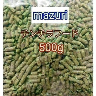 マズリ 5M0C チンチラダイエット500g mazuri 小動物 チンチラ(小動物)