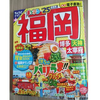 まっぷる　福岡　博多･天神 太宰府´25(地図/旅行ガイド)