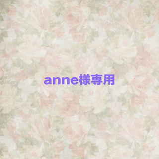 anne様　③ありがとうございます❤︎(シール)