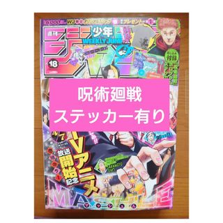 シュウエイシャ(集英社)の週刊少年ジャンプ2023年18号呪術廻戦ステッカー有り(少年漫画)