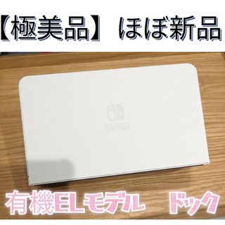 ニンテンドースイッチ(Nintendo Switch)の【ほぼ新品】ドック　有機elモデル ホワイト　ニンテンドースイッチ(家庭用ゲーム機本体)