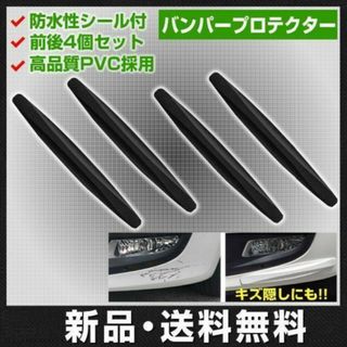 4セット バンパー ガード プロテクト 黒色 カーボン 傷防止 キズ隠し 簡単(洗車・リペア用品)