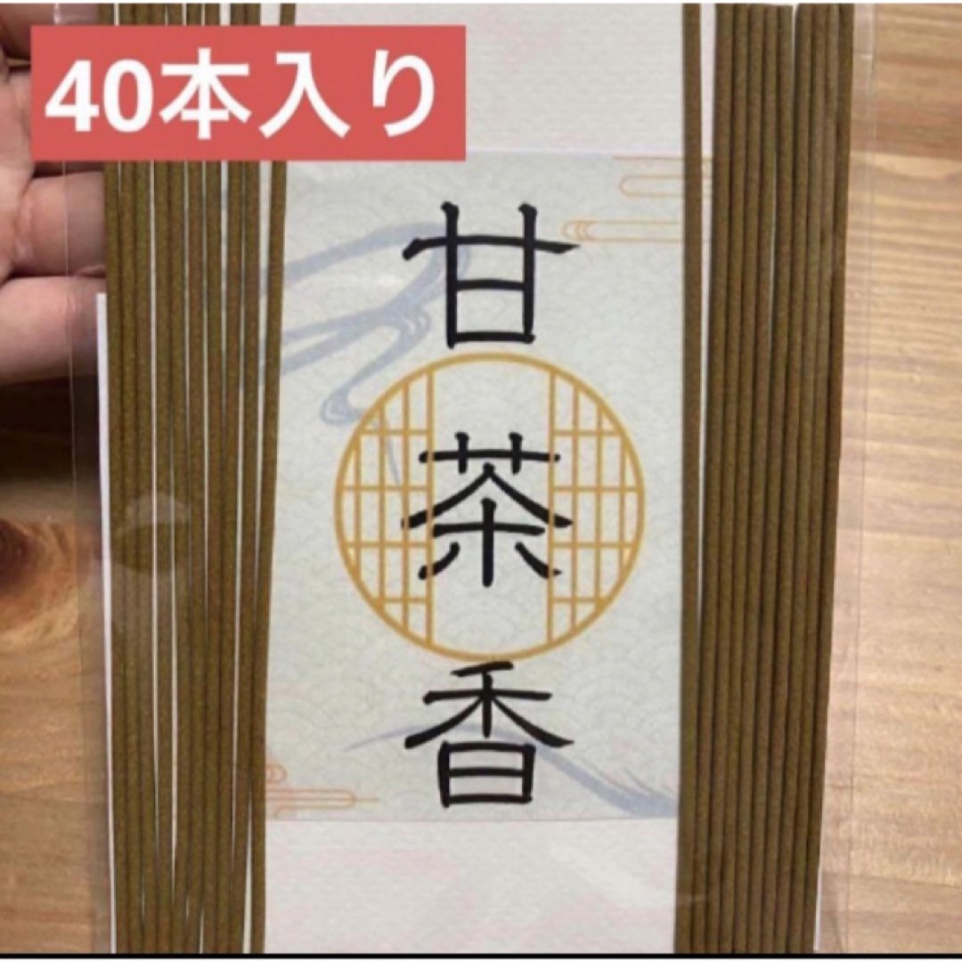 【開運】甘茶香40本【浄化】開運 スピリチュアル コスメ/美容のリラクゼーション(お香/香炉)の商品写真