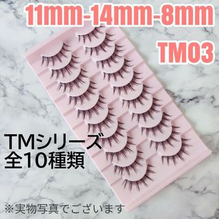 10ペア つけま D パッチリ&ナチュラル3Dアイラッシュ ミンク TM03(つけまつげ)