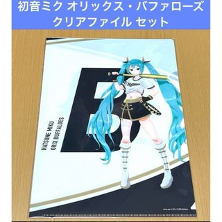 初音ミク オリックス・バファローズ クリアファイル セット(クリアファイル)