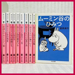 ムーミン　小説　文庫　名言集　ひみつ　新装版含む　非全巻　アンデルセン賞(文学/小説)