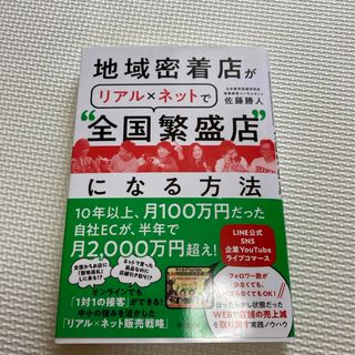 地域密着店がリアル×ネットで“全国繁盛店”になる方法(ビジネス/経済)