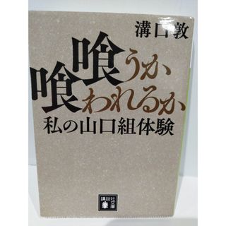 喰うか喰われるか 私の山口組体験 (講談社文庫)　溝口 敦 　（240425hs）(ノンフィクション/教養)